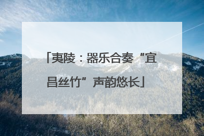 夷陵：器乐合奏“宜昌丝竹”声韵悠长