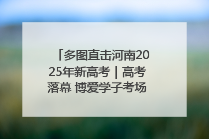 多图直击河南2025年新高考｜高考落幕 博爱学子考场外收获暖心祝福