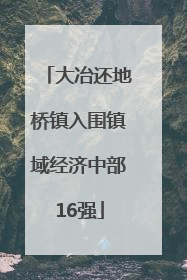 大冶还地桥镇入围镇域经济中部16强