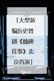 大型新编历史晋剧《魏碑往事》北京首演