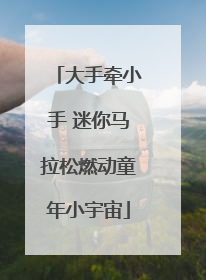 大手牵小手 迷你马拉松燃动童年小宇宙