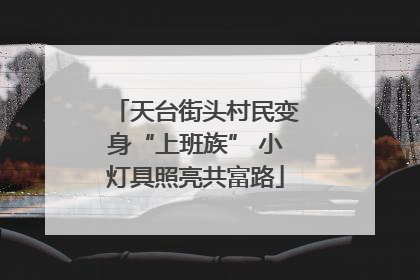 天台街头村民变身“上班族” 小灯具照亮共富路