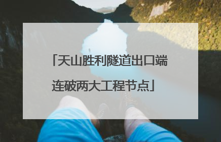 天山胜利隧道出口端连破两大工程节点