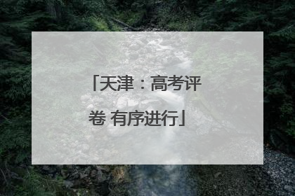 天津：高考评卷 有序进行