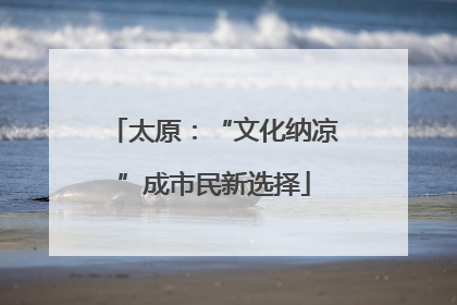 太原：“文化纳凉”成市民新选择
