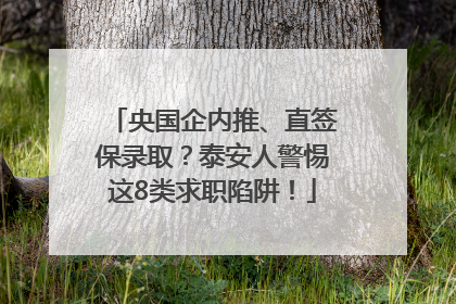 央国企内推、直签保录取？泰安人警惕这8类求职陷阱！