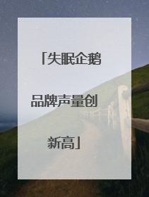 失眠企鹅品牌声量创新高