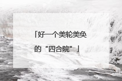 好一个美轮美奂的“四合院”