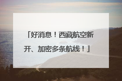 好消息！西藏航空新开、加密多条航线！