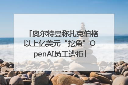 奥尔特曼称扎克伯格以上亿美元“挖角”OpenAI员工遭拒