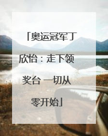 奥运冠军丁欣怡：走下领奖台 一切从零开始