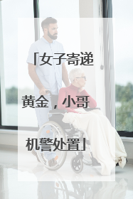 女子寄递黄金，小哥机警处置