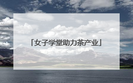 女子学堂助力茶产业