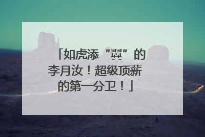 如虎添“翼”的李月汝！超级顶薪的第一分卫！