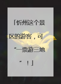 忻州这个景区的游客，可“一票游三地”！