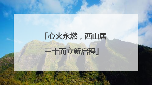 心火永燃，西山居三十而立新启程