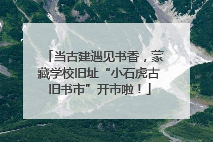当古建遇见书香，蒙藏学校旧址“小石虎古旧书市”开市啦！