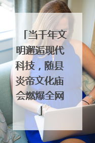 当千年文明邂逅现代科技，随县炎帝文化庙会燃爆全网