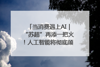 当消费遇上AI｜“苏超”再添一把火！人工智能将彻底颠覆绿茵场？