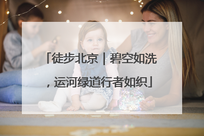 徒步北京｜碧空如洗，运河绿道行者如织