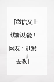 微信又上线新功能！网友：赶紧去改