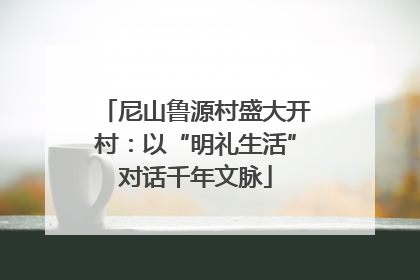 尼山鲁源村盛大开村：以“明礼生活”对话千年文脉