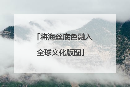 将海丝底色融入全球文化版图