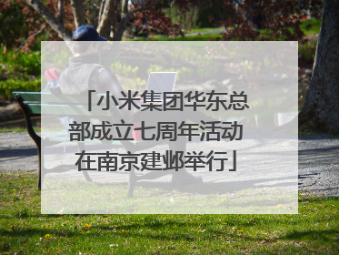 小米集团华东总部成立七周年活动在南京建邺举行