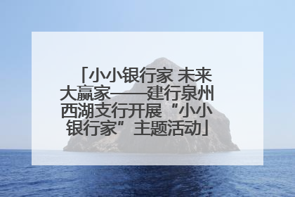小小银行家 未来大赢家——建行泉州西湖支行开展“小小银行家”主题活动