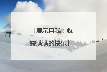 展示自我：收获满满的快乐