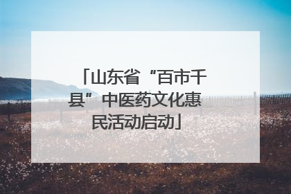 山东省“百市千县”中医药文化惠民活动启动