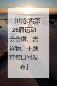 山东省第26届运动会会徽、吉祥物、主题宣传口号发布