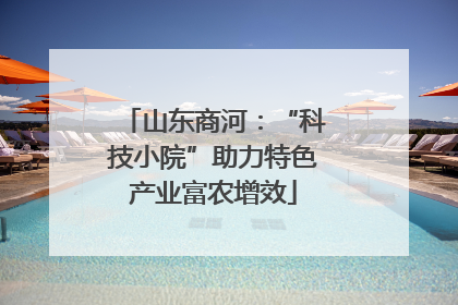 山东商河：“科技小院”助力特色产业富农增效