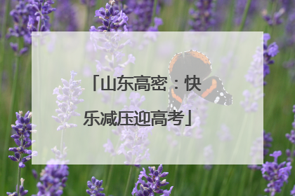 山东高密：快乐减压迎高考