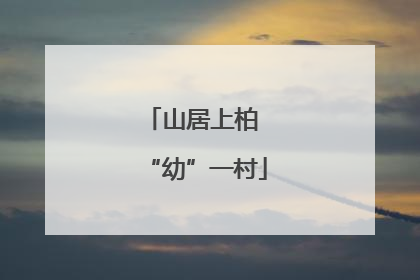 山居上柏 “幼”一村