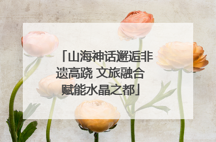 山海神话邂逅非遗高跷 文旅融合赋能水晶之都