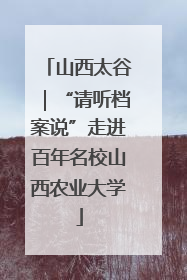 山西太谷｜“请听档案说”走进百年名校山西农业大学