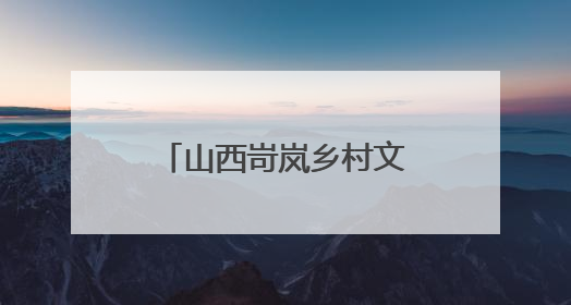 山西岢岚乡村文化旅游季开幕