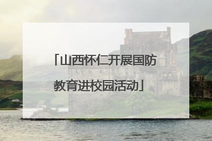 山西怀仁开展国防教育进校园活动