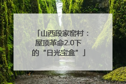 山西段家窑村：屋顶革命2.0下的“日光宝盒”