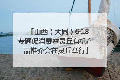 山西（大同）6·18专题促消费暨灵丘有机产品推介会在灵丘举行