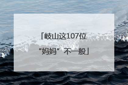 岐山这107位“妈妈”不一般