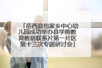 岳西县包家乡中心幼儿园成功举办县学前教育教研联系片第一片区第十三次专题研讨会