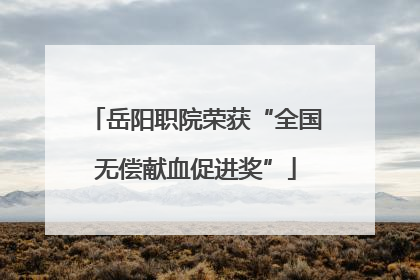 岳阳职院荣获“全国无偿献血促进奖”