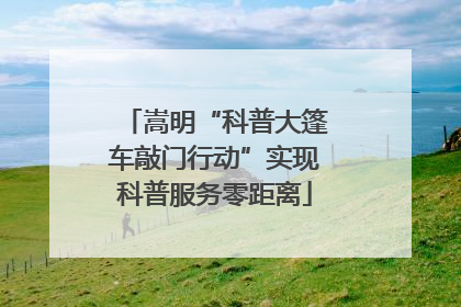 嵩明“科普大篷车敲门行动”实现科普服务零距离