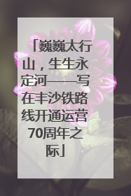 巍巍太行山，生生永定河——写在丰沙铁路线开通运营70周年之际