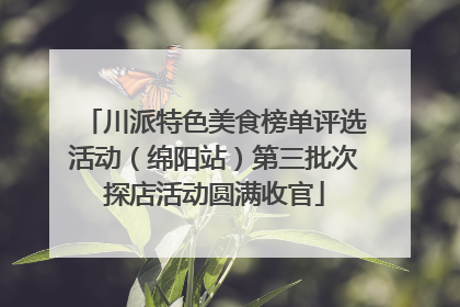川派特色美食榜单评选活动（绵阳站）第三批次探店活动圆满收官