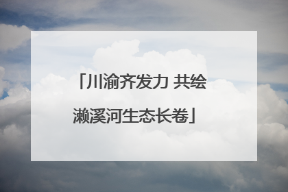 川渝齐发力 共绘濑溪河生态长卷