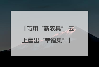 巧用“新农具” 云上售出“幸福果”
