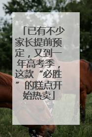 已有不少家长提前预定，又到一年高考季，这款“必胜”的糕点开始热卖